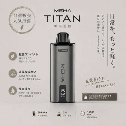 相容TITAN專用煙彈 MEHA魅嗨泰坦15000口換彈式主機 15ml巨量裝設備 台灣現貨秒發