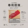 【買3贈送主機】DOT switch 專用煙彈 兩顆裝 採用 Mesh 網綿芯霧化技術 與 獨家防漏氣道結構 呈現極致濃郁口感