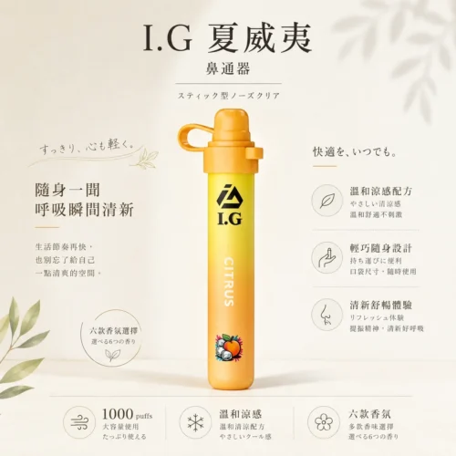 ChatGPT-Image-2026年8月20日-下午11_56_10.webp I.G 夏威夷1000口鼻通鼻吸薄荷棒 1000口氣流續航 6款清新香氣涼感提神 隨身舒暢設備