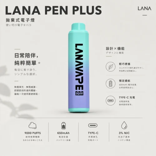 LANA PEN PLUS 9000口拋棄式電子煙 長效續航隨身設備 650mAh電量 15ml儲油 台灣現貨
