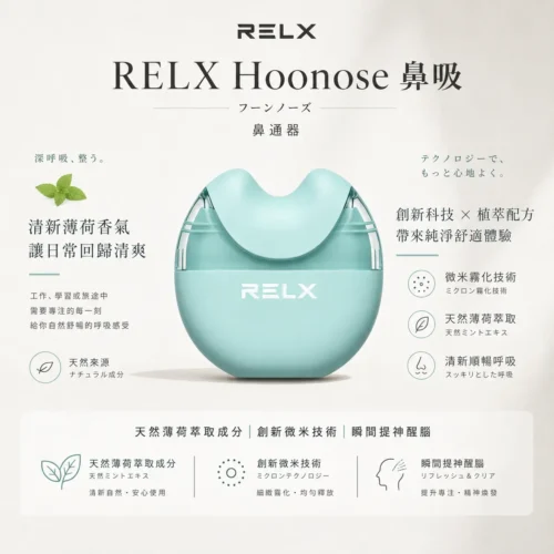 ChatGPT-Image-2026年8月21日-上午12_59_23.webp RELX悅刻 Hoonose 4000口拋棄式鼻吸棒 天然薄荷成分 4000口氣流續航 緩解鼻塞提神設備