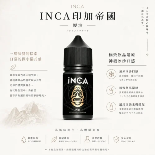 ChatGPT-Image-2026年8月22日-下午10_18_20.webp 相容各類注油小煙主機 INCA印加帝國尼古丁鹽煙油 飲品冰沙系列補充瓶 台灣現貨