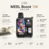 MEEL Boost 10000口一次性主機 採用1.2歐姆Mesh雙網芯霧化技術 結合氣流自動感應抽取