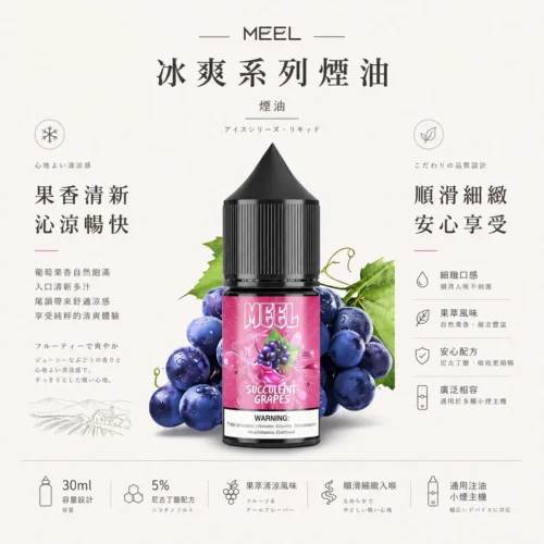 MEEL冰爽系列 注油型電子煙油 特調果萃冰爽配方與果香還原技術 果萃風味清涼擊喉選擇