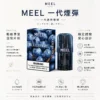 ChatGPT-Image-2026年8月23日-下午06_26_32.webp MEEL 一代通用煙彈 升級陶瓷芯高解析霧化結合 2ml 大容量規格 定位高 CP 值通用替換煙彈