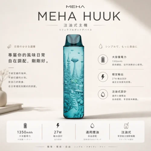 相容各類注油煙油 MEHA魅嗨HUUK注油小煙主機 1350mAh大電池設備 台灣現貨秒發
