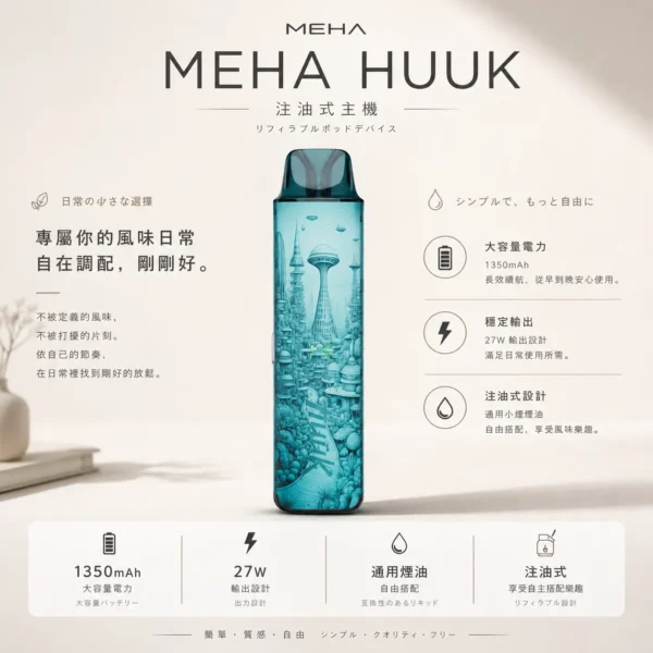 ChatGPT-Image-2026年8月23日-下午06_52_07.webp 相容各類注油煙油 MEHA魅嗨HUUK注油小煙主機 1350mAh大電池設備 台灣現貨秒發