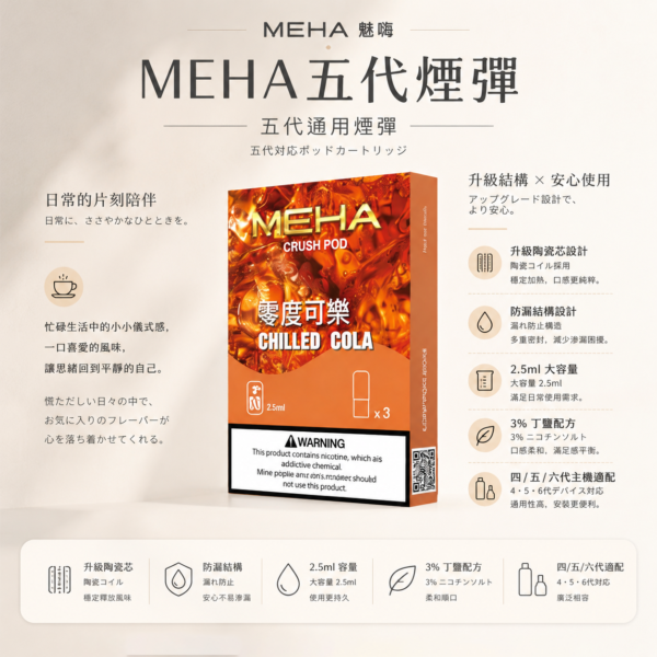 MEHA魅嗨五代通用煙彈 隨身備用補充彈 2.5ml三顆裝 3%尼古丁鹽順滑擊喉 台灣現貨