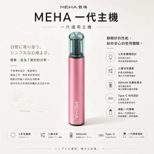 MEHA魅嗨星耀版一代通用主機 450mAh高續航 7W-10.5W三檔調節 適配一代煙彈 全台現貨速發