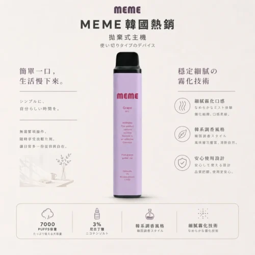 ChatGPT-Image-2026年8月23日-下午07_54_22.webp MEME韓國熱銷 7000口拋棄式電子煙 韓系調香極致絲滑 霧化細膩黃金配比定位 台灣現貨