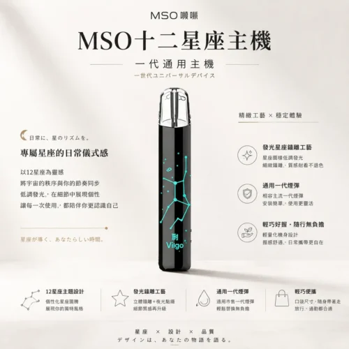 MSO 爅嘶 十二星座系列一代通用主機 專屬發光星座鐳雕設計 通用各類一代煙彈 台灣現貨秒發