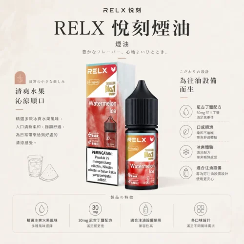 RELX悅刻煙油 30mg尼古丁鹽 冰爽水果風味 注油式小煙專配 台灣現貨速發