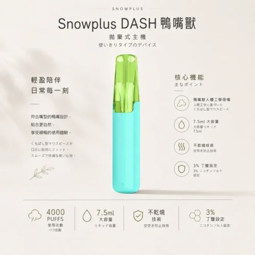 Snowplus DASH 4000口拋棄式電子煙 鴨嘴獸人體工學吸嘴 7.5ml大容量 台灣現貨秒發