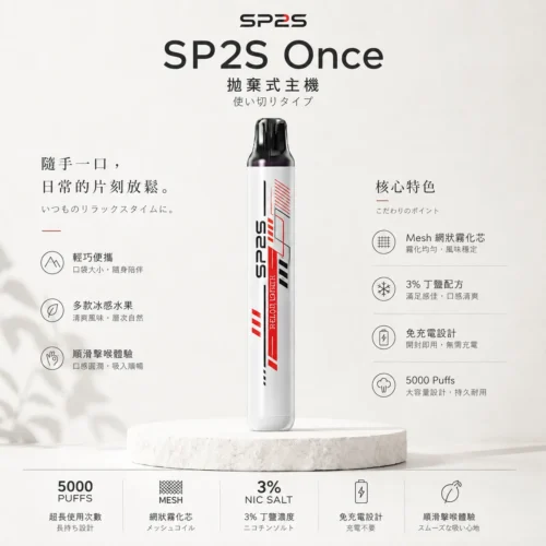 ChatGPT-Image-2026年8月24日-下午09_52_21.webp SP2S Once 5000口拋棄式電子煙 5ml煙油免充電 3%尼古丁鹽 網狀霧化芯 台灣現貨秒發