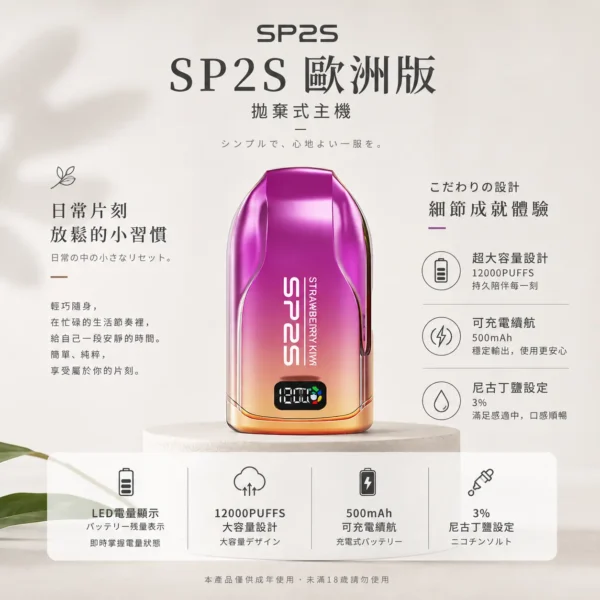 SP2S歐洲版12000口拋棄式電子煙 10ml澎湃容量技術 3%尼古丁鹽順滑摯喉電力一目瞭然 台灣現貨