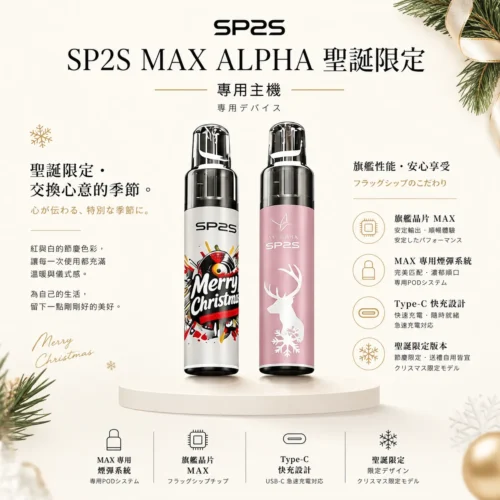 ChatGPT-Image-2026年8月24日-下午10_11_00.webp SP2S MAX ALPHA聖誕限定專用主機 紅金雪花極致奢華塗裝 旗艦晶片頂級定位 全台現貨