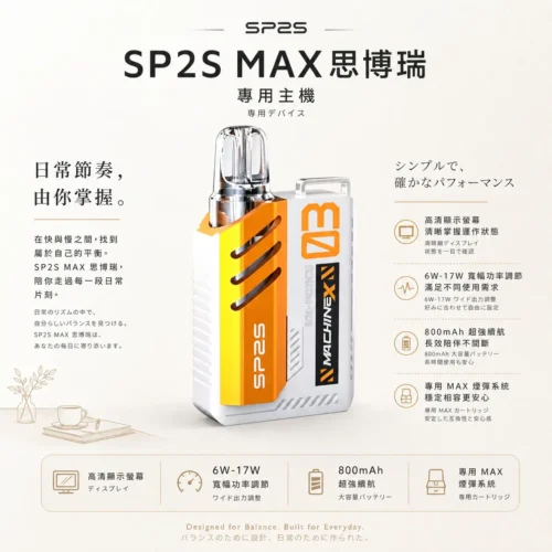 ChatGPT-Image-2026年8月24日-下午10_17_17.webp SP2S MAX專用換彈主機 內建高清顯示螢幕即時監控 6W-17W寬幅調壓旗艦定位 台灣現貨秒發