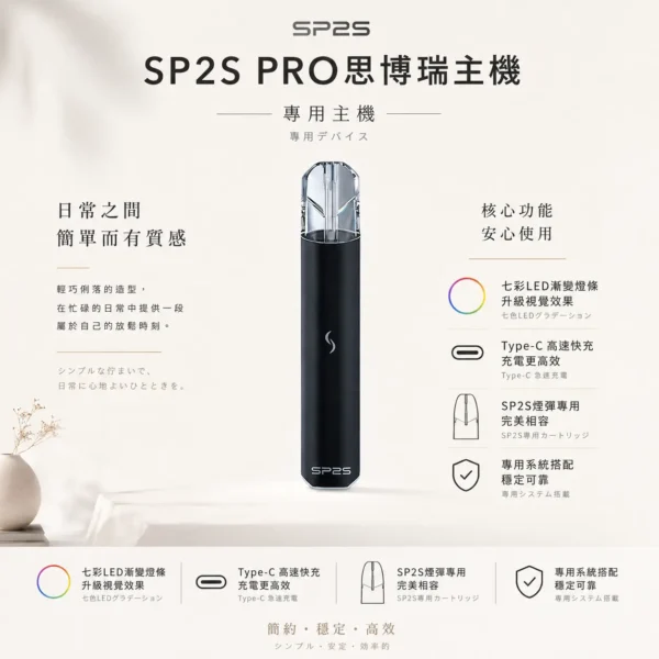 SP2S PRO 思博瑞專用主機 七彩LED漸變燈條 Type-C快充 專用SP2S煙彈 台灣現貨秒發