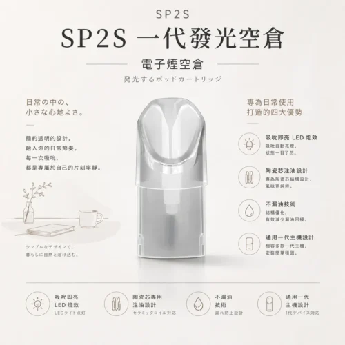 SP2S 一代發光替換空倉 搭載吸吮即亮炫彩LED與風味還原陶瓷芯 升級不漏油密封設計