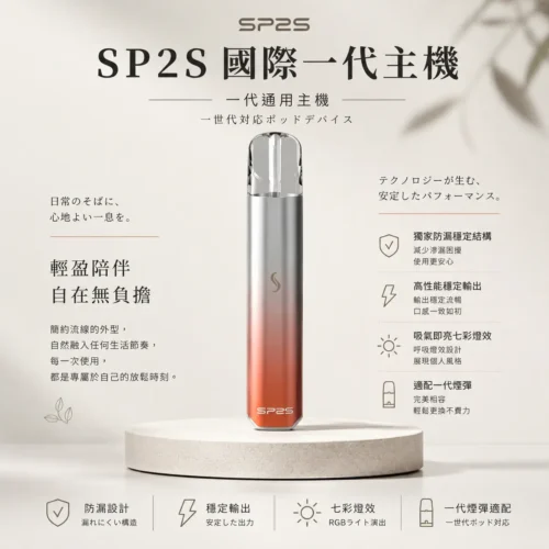 ChatGPT-Image-2026年8月24日-下午10_34_19.webp SP2S國際版一代通用主機 獨家防漏穩定結構 吸氣即亮七彩燈效高性能旗艦定位 台灣現貨