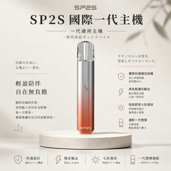 SP2S國際版一代通用主機 獨家防漏穩定結構 吸氣即亮七彩燈效高性能旗艦定位 台灣現貨