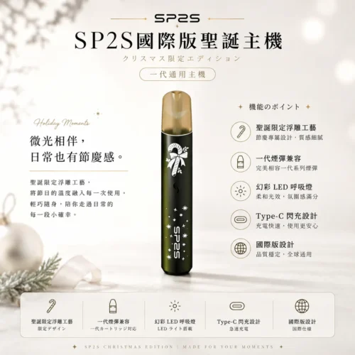 ChatGPT-Image-2026年8月25日-下午06_20_42.webp 一代煙彈完美兼容 SP2S聖誕限定國際版一代通用主機 鹿頭雪花浮雕替換煙桿 台灣現貨秒發