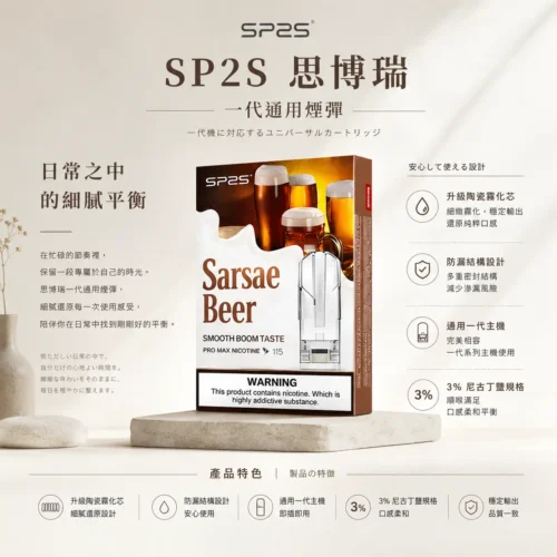ChatGPT-Image-2026年8月25日-下午06_59_28.webp SP2S 思博瑞一代通用煙彈 升級陶瓷霧化芯微孔加熱技術 3%尼古丁鹽防漏順滑輸出 台灣現貨