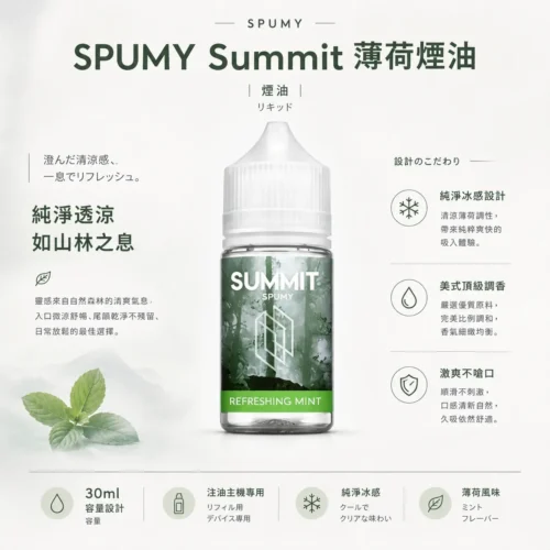 SPUMY Summit巔峰極致薄荷煙油 30ml尼古丁鹽 美式頂級調香 純淨冰感 台灣現貨免等