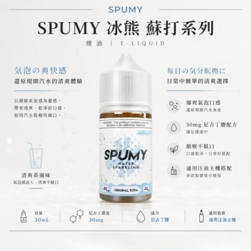 SPUMY蘇打煙油 隨身夏季最強口糧 30ml大容量 爆爽氣泡口感順喉不膩 台灣現貨