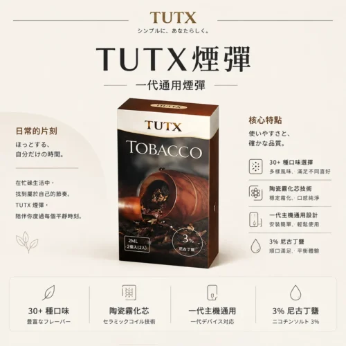 ChatGPT-Image-2026年8月25日-下午09_19_04.webp TUTX 一代通用煙彈 陶瓷芯高解析度口感定位 防漏氣道結構結合多款主機適配性 打造高 CP 值替換選擇