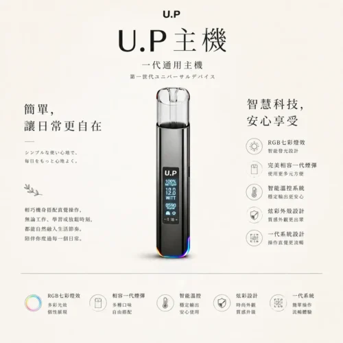 U.P 智能發光小煙主機 相容一代煙彈 採用智能溫控芯片調節技術 完美相容通用一代等規格煙彈