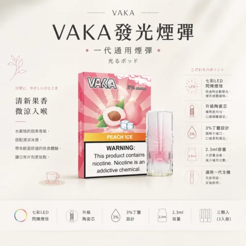 ChatGPT-Image-2026年8月25日-下午09_34_45.webp VAKA 一代通用煙彈 3% 尼古丁鹽順滑不刺激 日常隨身備用與囤貨首選 七彩閃爍燈效添增夜間使用樂趣
