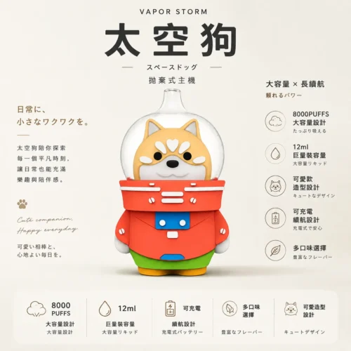 VAPOR STORM太空狗 8000口拋棄式電子煙 隨身可愛款造型設備 12ml大容量可充電 台灣現貨