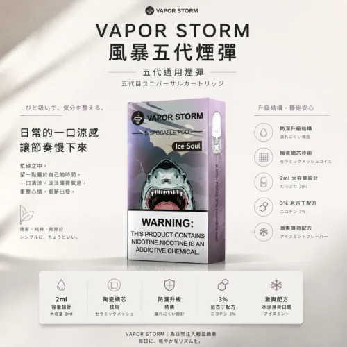 VAPOR STORM 風暴五代煙彈 採用 Ceramic Mesh 陶瓷網芯霧化技術 與 2ml 油艙 帶來激爽配方與極致濃郁體驗