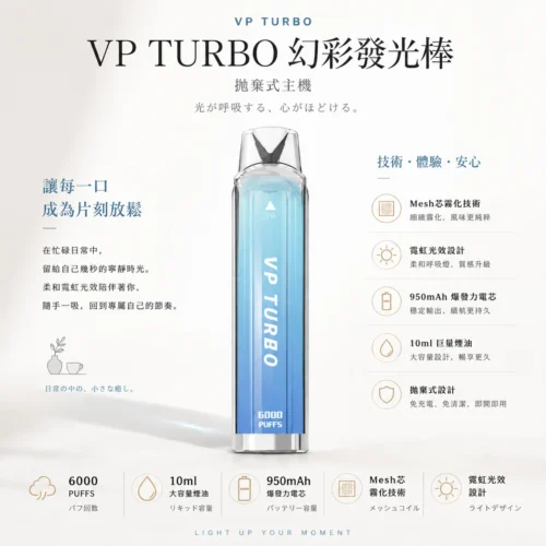 VP TURBO 幻彩發光棒 6000口一次性電子煙 主打霓虹幻彩光效視覺定位 Mesh網狀發熱芯還原霧化