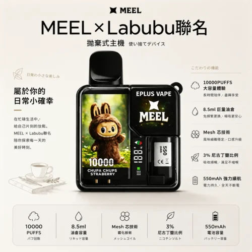 MEEL Labubu潮玩聯名款 10000口一次性電子煙 潮流造型與輕巧機身定位