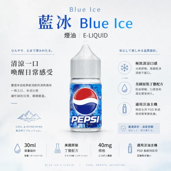 Blue Ice藍冰煙油 隨身注油小煙玩家必備 30ml大容量 40mg尼古丁鹽 台灣現貨