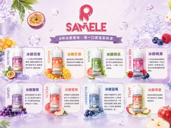 SAMELE冰釀煙油 30ml大容量 爆爽冰鎮入魂 純粹冰感還原水果原汁高品質定位 台灣現貨