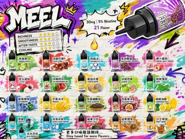 MEEL冰爽系列 注油型電子煙油 特調果萃冰爽配方與果香還原技術 果萃風味清涼擊喉選擇