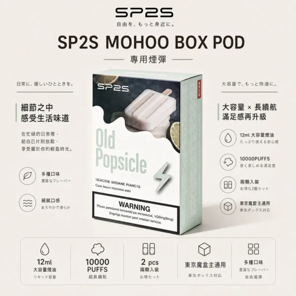 SP2S MOHOO BOX 魔盒煙彈 12ml 通用東京魔盒主機 相容 MOHOO BOX 系統設備 替換升級備用煙彈