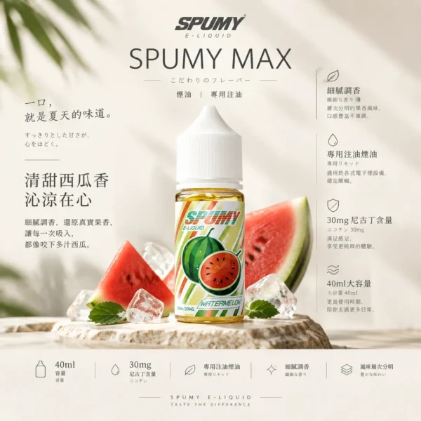 ChatGPT-Image-2026年9月6日-下午07_34_16.webp spumy 升級MAX 專用注油煙油 40ml 大容量裝 3% 尼古丁鹽濃度 細膩調香層次 適用注油式小煙