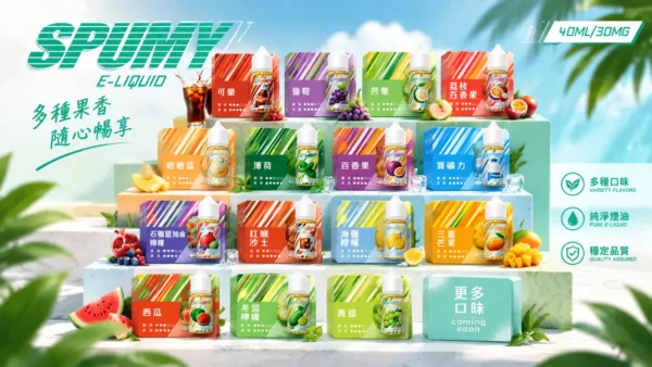 ChatGPT-Image-2026年9月6日-下午07_40_39.webp spumy 升級MAX 專用注油煙油 40ml 大容量裝 3% 尼古丁鹽濃度 細膩調香層次 適用注油式小煙