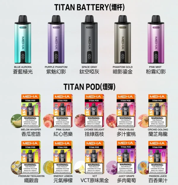 MEHA-TITAN-15000-抛棄式電子煙.webp 相容TITAN專用煙彈 MEHA魅嗨泰坦15000口換彈式主機 15ml巨量裝設備 台灣現貨秒發