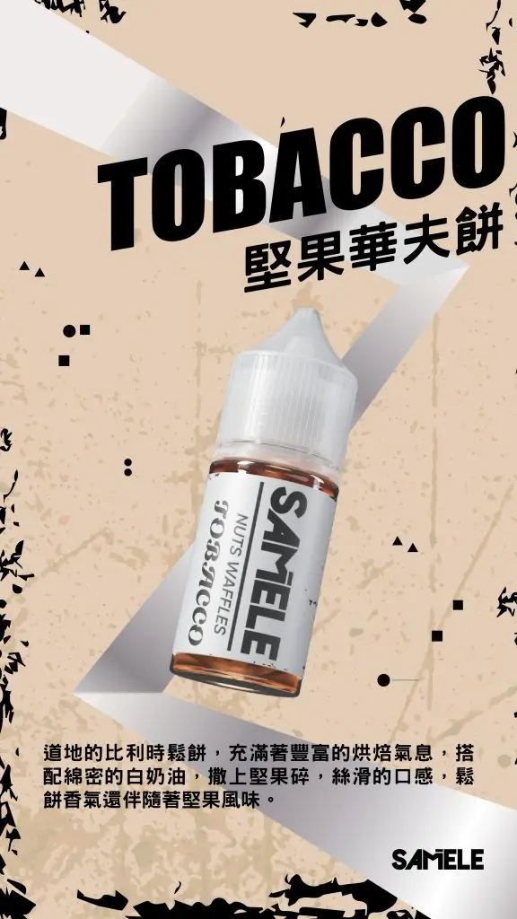 SAMELE冰釀煙油 30ml大容量 爆爽冰鎮入魂 純粹冰感還原水果原汁高品質定位 台灣現貨