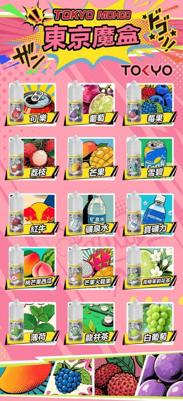 TOKYO MOHOO 東京魔盒煙油30ml容量 15款人氣口味 專用小煙注油主機 台灣現貨秒發