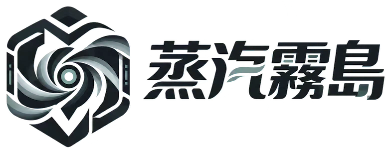 蒸汽霧島